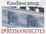 Конденсатор 293D336X9010C2TE3 фотография 2.