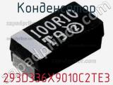 Конденсатор 293D336X9010C2TE3 фотография 3.