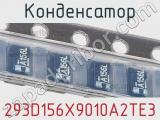 Конденсатор 293D156X9010A2TE3 фотография 2.