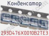Конденсатор 293D476X0010B2TE3 фотография 2.