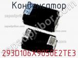 Конденсатор 293D106X9050E2TE3 фотография 2.