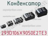 Конденсатор 293D106X9050E2TE3 фотография 3.