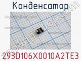 Конденсатор 293D106X0010A2TE3 