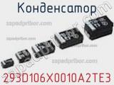 Конденсатор 293D106X0010A2TE3 фотография 2.