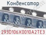 Конденсатор 293D106X0010A2TE3 фотография 3.