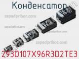 Конденсатор 293D107X96R3D2TE3