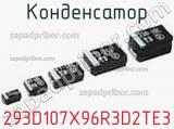 Конденсатор 293D107X96R3D2TE3 фотография 2.