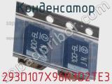 Конденсатор 293D107X96R3D2TE3 фотография 3.