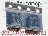 Конденсатор 293D107X9016E2TE3 фотография 2.