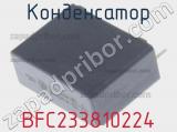 Конденсатор BFC233810224 фотография 2.