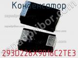 Конденсатор 293D226X9016C2TE3 фотография 3.