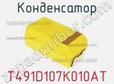 Конденсатор T491D107K010AT фотография 2.