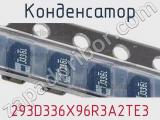 Конденсатор 293D336X96R3A2TE3