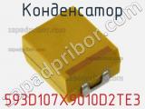 Конденсатор 593D107X9010D2TE3 