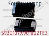 Конденсатор 593D107X9010D2TE3 фотография 3.