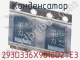 Конденсатор 293D336X9016D2TE3 фотография 2.