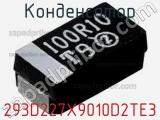 Конденсатор 293D227X9010D2TE3 фотография 2.