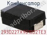 Конденсатор 293D227X9010D2TE3 фотография 3.