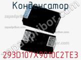 Конденсатор 293D107X9010C2TE3 фотография 2.