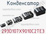 Конденсатор 293D107X9010C2TE3 фотография 3.