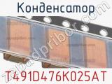 Конденсатор T491D476K025AT фотография 2.