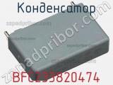 Конденсатор BFC233820474 фотография 3.