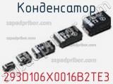 Конденсатор 293D106X0016B2TE3 фотография 2.