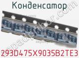 Конденсатор 293D475X9035B2TE3 