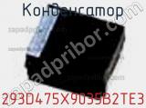 Конденсатор 293D475X9035B2TE3 фотография 3.