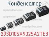 Конденсатор 293D105X9025A2TE3 фотография 2.