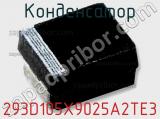 Конденсатор 293D105X9025A2TE3 фотография 3.