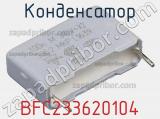 Конденсатор BFC233620104 фотография 3.