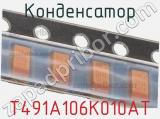 Конденсатор T491A106K010AT 