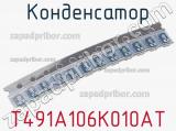 Конденсатор T491A106K010AT фотография 3.