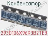 Конденсатор 293D106X96R3B2TE3