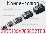 Конденсатор 293D106X9050D2TE3 фотография 2.