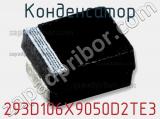 Конденсатор 293D106X9050D2TE3 фотография 3.