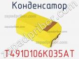 Конденсатор T491D106K035AT фотография 2.