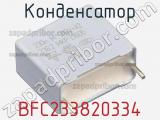 Конденсатор BFC233820334 фотография 2.