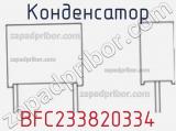 Конденсатор BFC233820334 фотография 3.