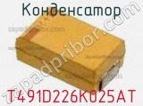 Конденсатор T491D226K025AT фотография 2.