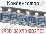 Конденсатор 293D106X9010B2TE3