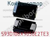 Конденсатор 593D106X9050E2TE3 фотография 2.