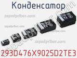 Конденсатор 293D476X9025D2TE3