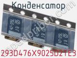 Конденсатор 293D476X9025D2TE3 фотография 2.