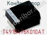 Конденсатор T491B476K010AT фотография 3.
