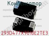 Конденсатор 293D477X9010E2TE3 фотография 3.
