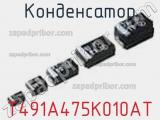 Конденсатор T491A475K010AT фотография 2.