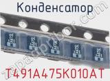 Конденсатор T491A475K010AT фотография 3.