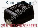 Конденсатор 293D107X9020E2TE3 фотография 3.